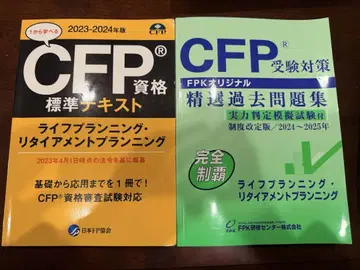 CFP 텍스트, 정선 문제집 라이프 플래닝 은퇴 플래닝