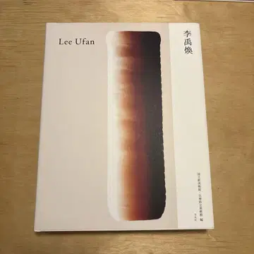 이우환 국립신미술관 도록