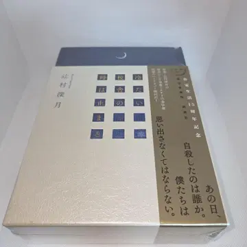 차가운 교정의 시간은 멈춘다 한정 애장판 슈링크 있음