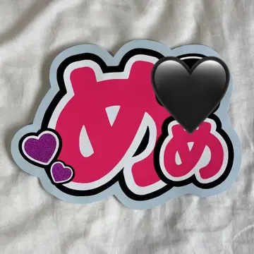 Snow Man 메구로 렌 부채 글자