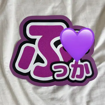 Snow Man 후카사와 타츠야 부채 글자