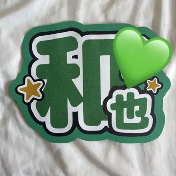 나니와단시 오하시 카즈야 부채 글자