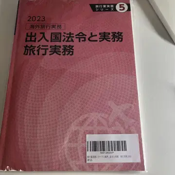 2023 해외여행 실무 출입국 법령과 실무