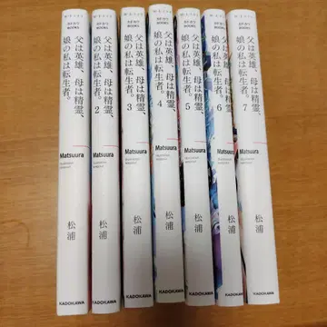 아버지는 영웅, 어머니는 정령, 딸인 나는 전생자 1권~7권