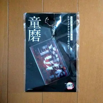 극장판 귀멸의 칼날 무한성편 슬라이드 아크릴 키링 도우마