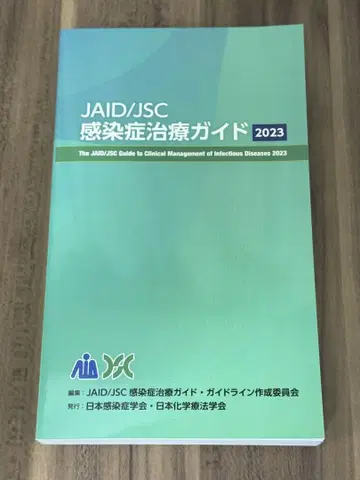 [ 새상품 ] JAID/JSC 감염증 치료 가이드 2023