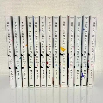 아오노 군에게 닿고 싶으니까 죽고 싶어 1~13권