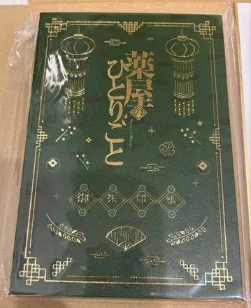 약사의 혼잣말 고슈인첩