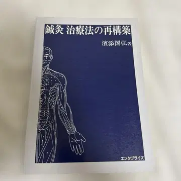 침구 치료법의 재구축 하마조에 타카히로 저