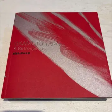 OKAMOTO TARO Retrospective 오카모토 타로 도록
