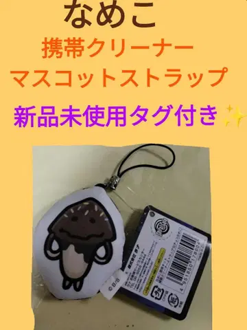 나메코 스트랩