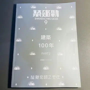 신건축 2025년 9월호 건축 100년 PART 2
