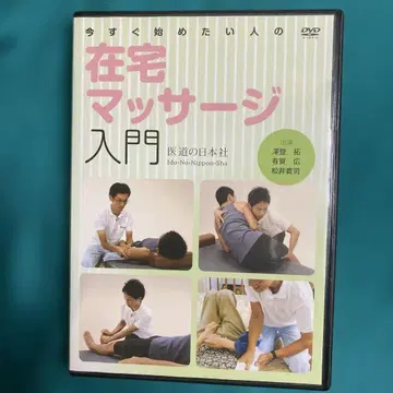재택 마사지 입문 DVD