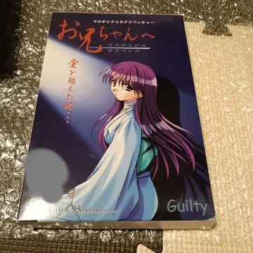 오에쨩에게 Guilty Windows용 게임