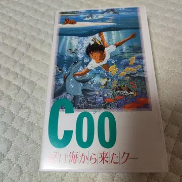 Coo 먼 바다에서 온 쿠 VHS