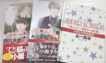 SUPERLOVERS 18권 20권 소책자 포함