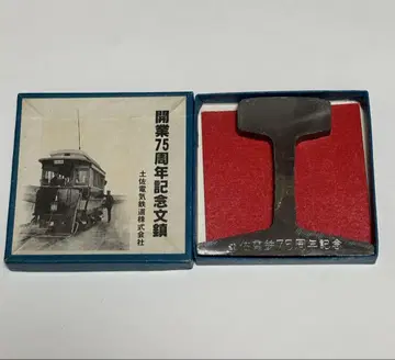 도사 전기 철도 주식회사 개업 75주년 기념 문진