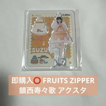 FRUITS ZIPPER 진세이 스즈카 아크릴 스탠드 님 즉시 구매