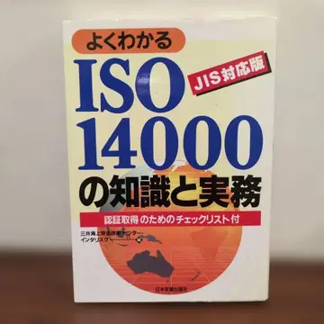 알기 쉬운 ISO14000의 지식과 실무: JIS 대응판