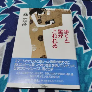 걸으면 별이 부서지는 모리 마사히로 초판본