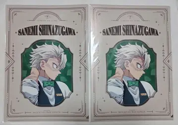 귀멸의 칼날 모크텔 시나즈가와 사네미 클리어 파일 2장