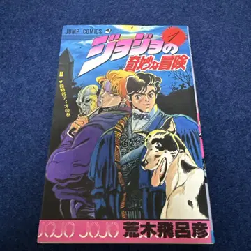 죠죠의 기묘한 모험 1권 초판 새상품급.