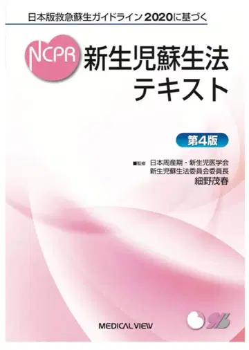 NCPR 신생아 소생법 텍스트 제4판
