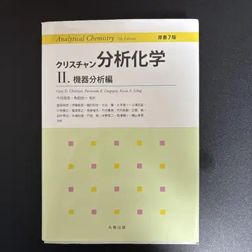 크리스천 분석 화학 II 기기 분석편