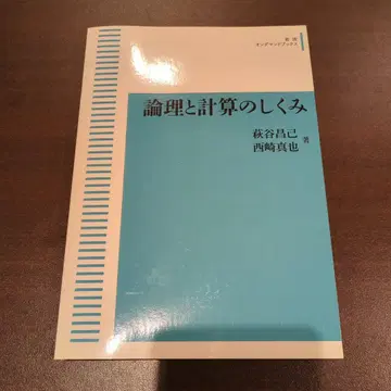 논리와 계산의 구조