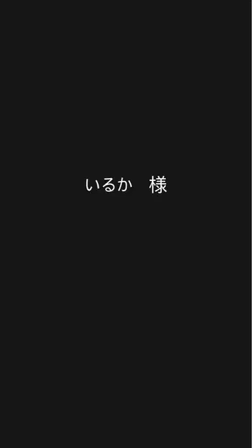 이루카님 응원봉