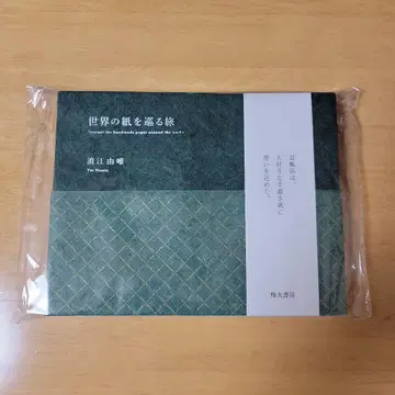 [ 초판 한정판 도서 ] 세계의 종이를 둘러싼 여행 나미에 유이
