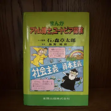 만화 아톰 박사의 유토피아 탐험