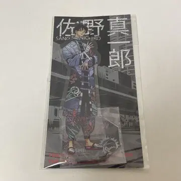 사노 신이치로 도쿄 리벤저스 아크릴 스탠드 신체험전