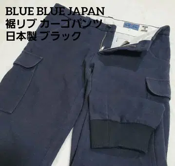 BLUE BLUE JAPAN 밑단 리브 카고 팬츠 일본제 블랙