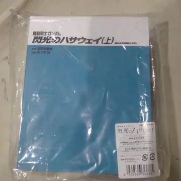 기동전사 건담 섬광의 하사웨이 READING CD 극장 한정판