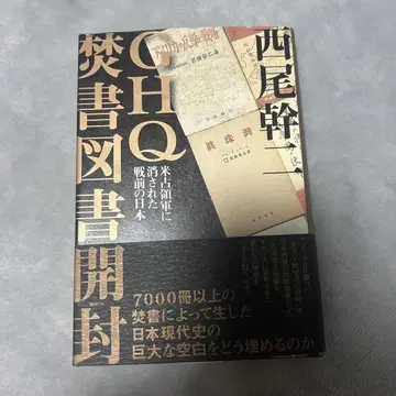 GHQ 분서 도서 개봉: 미 점령군에 의해 사라진 전후 일본
