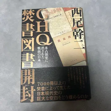 GHQ 분서 도서 개봉: 미 점령군에 의해 사라진 전후 일본