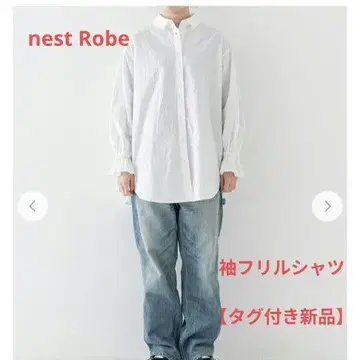 [택 포함 새상품] nest Robe 코튼 라미 소매 프릴 셔츠