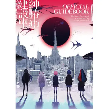 카미츠바키시 건설 중. OFFICIAL GUIDEBOOK 미개봉