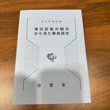 정황 증거의 관점에서 본 사실 인정