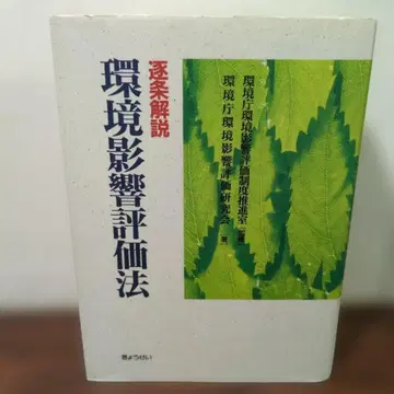 조문 해설 환경영향평가법 환경청 환경영업평가연구회 저