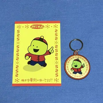 니시무라 유우지 요코하마 차이나타운 엽서 자수 키링 포케포케 개구리 세트