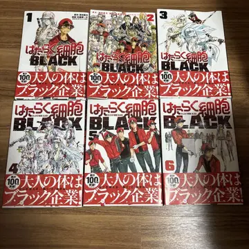 일하는 세포 BLACK 1-6권 세트