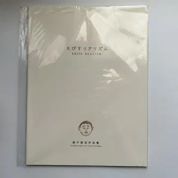 [미개봉 새상품] 히루코 요시카즈 [에비스 리얼리즘]