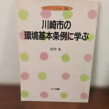 가와사키시의 환경 기본 조례에서 배우다