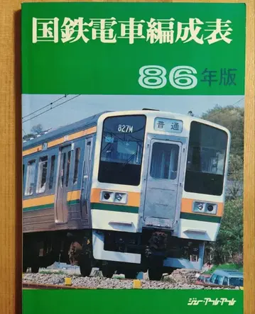 국철 기차 편성표 86년판