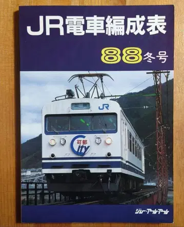 JR 전차 편성표 88 겨울호