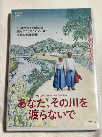 한국 DVD 당신, 그 강을 건너지 마오 ('14 한국)