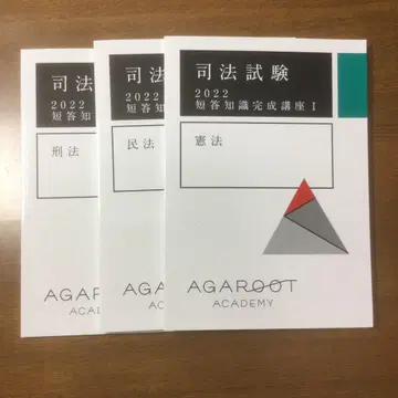 아가루트 사법시험 2022 단답 지식 완성 강좌 I