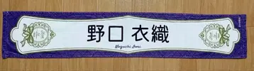 이코럽 노구치 이오리 6주년 타월